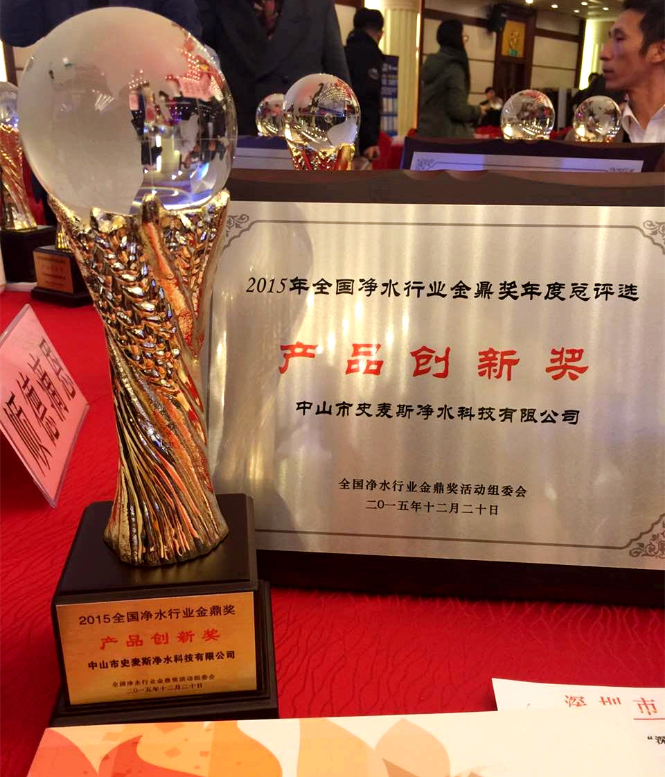 史麦斯净水科技产品创新奖