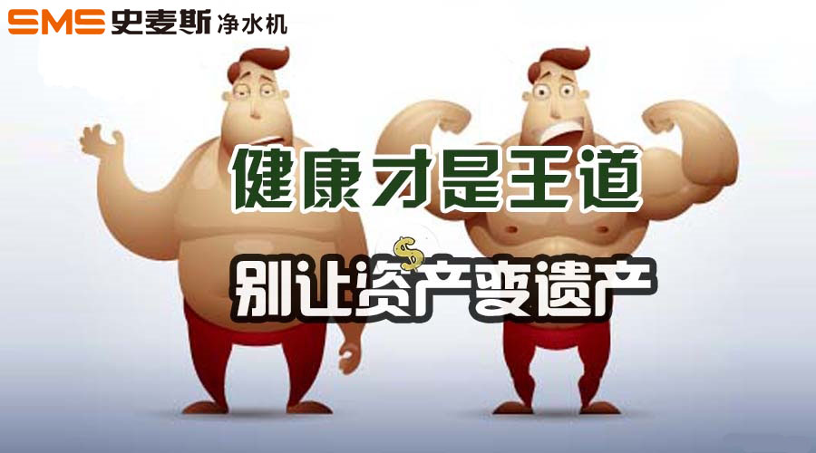 健康才是王道，别让资产变遗产图