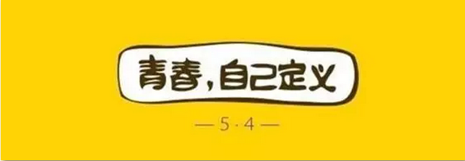 五四自定义青春
