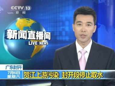 广东贺江镉、超标