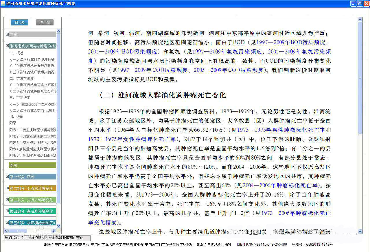 淮河流域水污染与肿瘤的相关数据