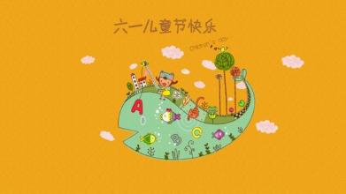 六一儿童节