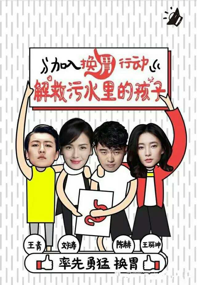 明星和各界名流齐推“换胃行动”