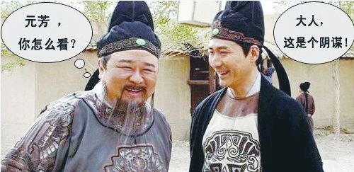 元芳你怎么看