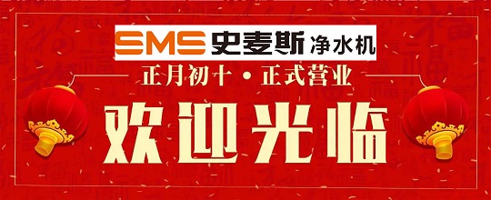 史麦斯净水